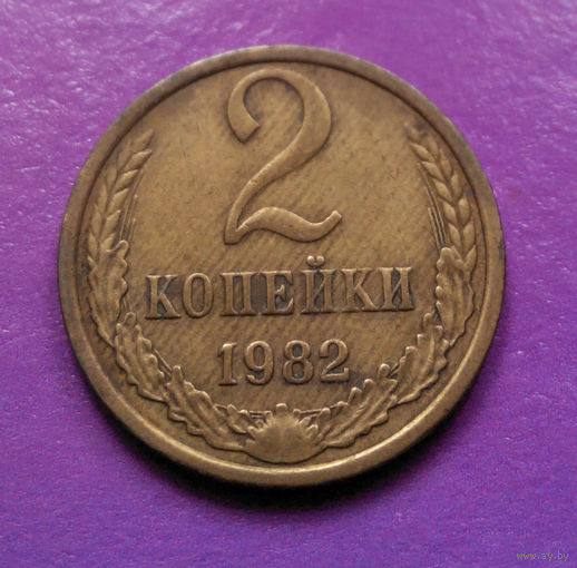 2 копейки 1982 СССР #06