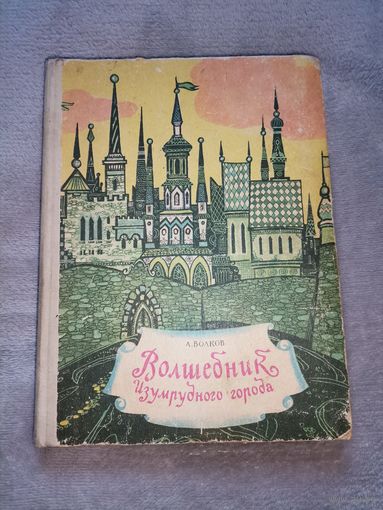 Волшебник Изумрудного Города. А. Волков 1974г