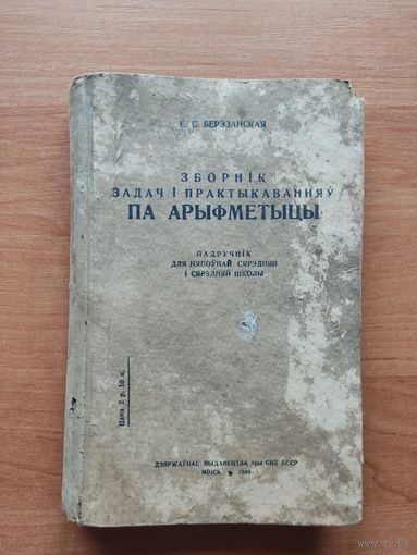 Зборнік задач і практыкаванняў па арыфметыцы 1940г.