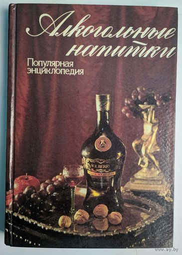 Алкогольные напитки. Популярная энцикопедия. Мет. 1994. 350 стр.