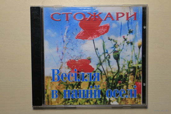 Стожари – Весілля в нашій оселі (2001, CDr)