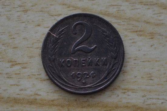 СССР 2 копейки 1924