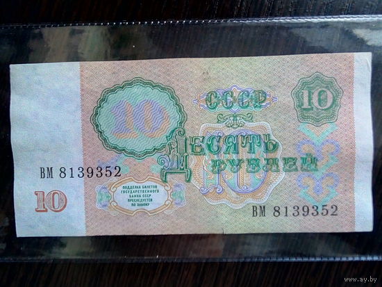 10 рублей 1991 г. - серия ВМ.