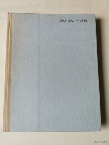 Подшивка журнала "Бярозка" за 1989г (12 журналов). Почтой и европочтой отправляю