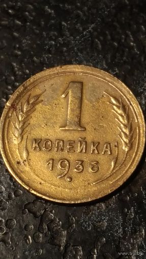 1 копейка 1936 года СССР(6)  хорошая