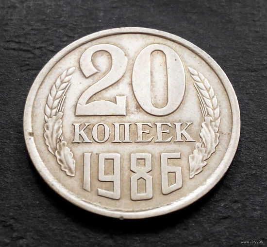 20 копеек 1986 СССР #03