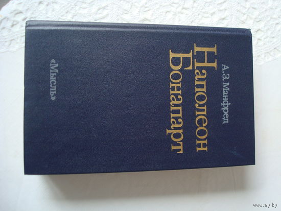 Книга А.З.Манфред "Наполеон Бонапарт", Москва,"Мысль", 1987 г.