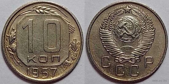 10 копеек СССР 1957г