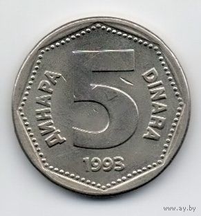 5 динаров 1993 Югославия