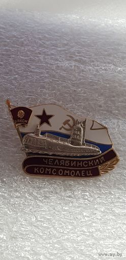 Подводная лодка Челябинский комсомолец