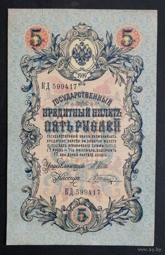5 рублей 1909 Шипов - Шагин КД 599417 #0163