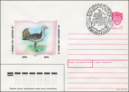 Художественный маркированный конверт СССР N 90-18(N) (17.01.1990) Дрофа из Красной книги Белорусской ССР