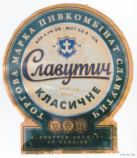 Этикетка пиво Славутич классическое Украина б/у П126
