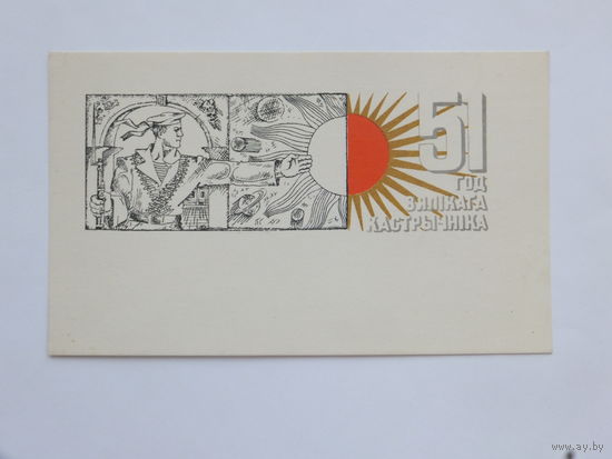 Лазавой 51 год кастрычнiку 1968 9х14 см  открытка БССР