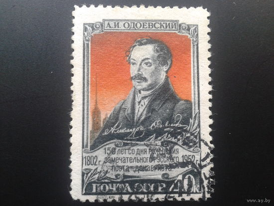 СССР 1952 Одоевский