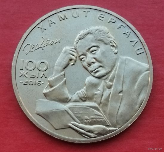 Казахстан 100 тенге, 2016. 100 лет со дня рождения Хамита Ергалиева.