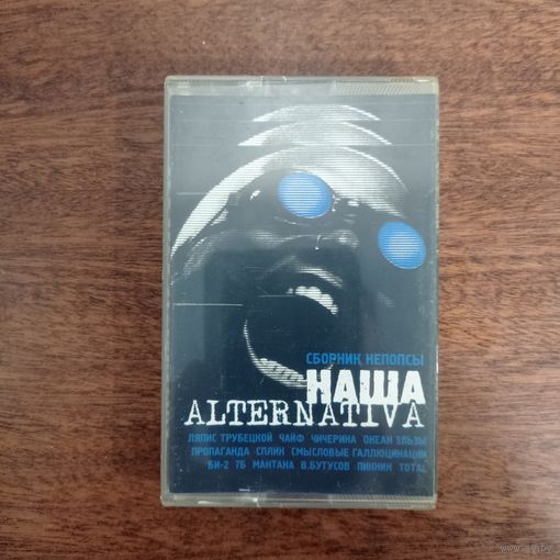 Наша Alternativa (сборник)