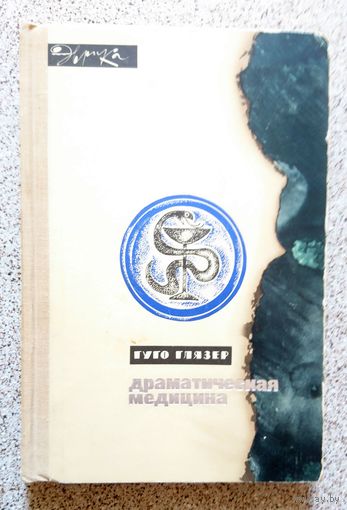 Гуго Глязер Драматическая медицина (перевод, серия: Эврика) 1965