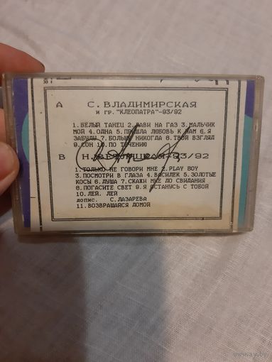 Кассета Н Ветлицкая 93/92, С Владимирская 93/92