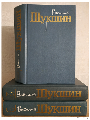 Василий Шукшин. Сочинения в 3 томах (комплект)