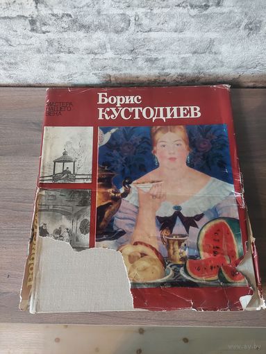 Книга Борис Кустодиев.
