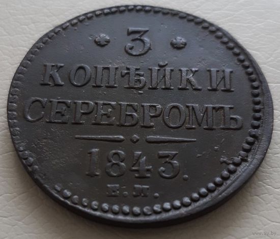 3 копейки серебромъ 1843 года.
