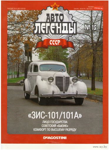 Автолегенды СССР #15 (ЗИС-101/1О1А). Журнал+ модель в блистере.