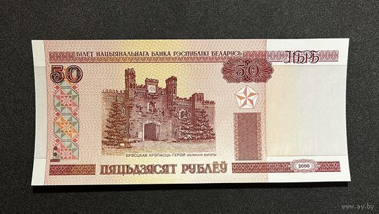 50 рублей 2000 года серия Вв (UNC)