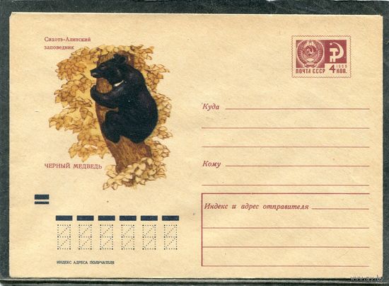 СССР 1970. ХМК. Конверт. Фаун. Черный медведь