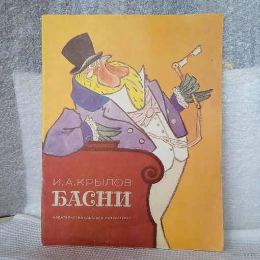 Басни, И. А. Крылов, 1982г. В