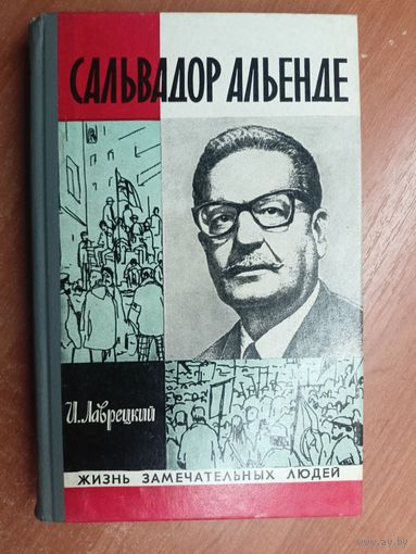 Иосиф Лаврецкий "Сальвадор Альенде" из серии "Жизнь замечательных людей. ЖЗЛ"