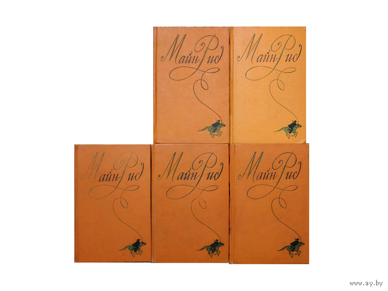 Майн Рид. Собрание сочинений в 6 томах, тома 2-6 (1956)