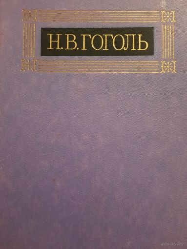 Н.В.Гоголь. Собрание сочинений в восьми томах. Том V