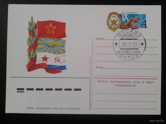 СССР 1983 ПК с ОМ + СГ 9-й съезд ДОСААФ