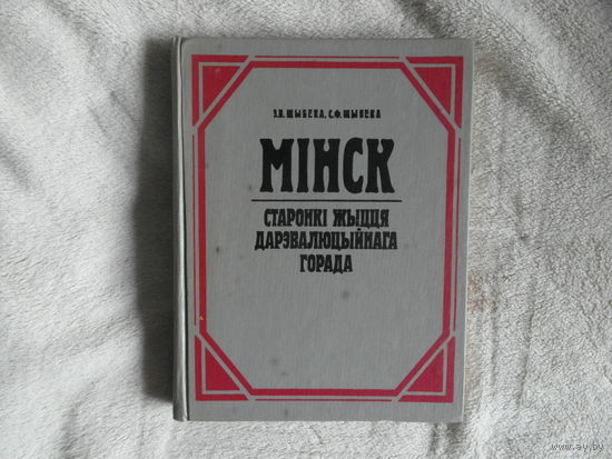 З.В.Шыбека З.В. ,  Шыбека С.Ф.  Мiнск. Старонкi жыцця дарэвалюцыйнага горада. 1994 г.