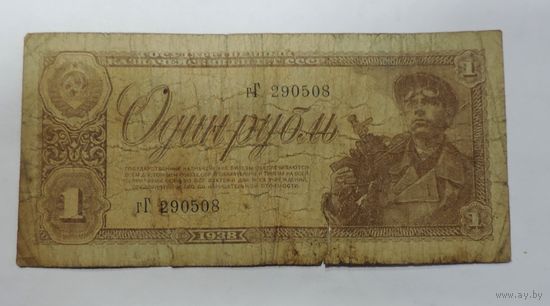 1 рубль 1938 г. СССР.
