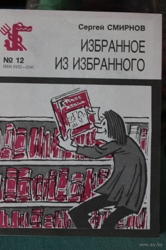 Сергей Смирнов "Избранное из избранного" . Библиотека крокодила, 1988 г.и.