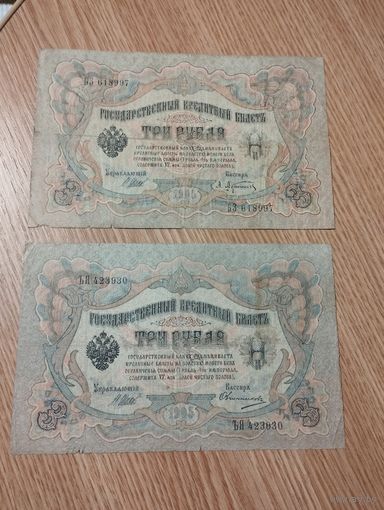 РОССИЯ 3 РУБЛЯ 1905, 2 шт. (Шипов/Афанасьев и Овчинников