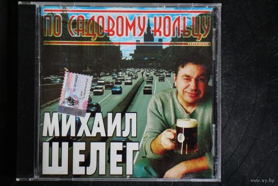Михаил Шелег – По Садовому Кольцу (2002, CD)