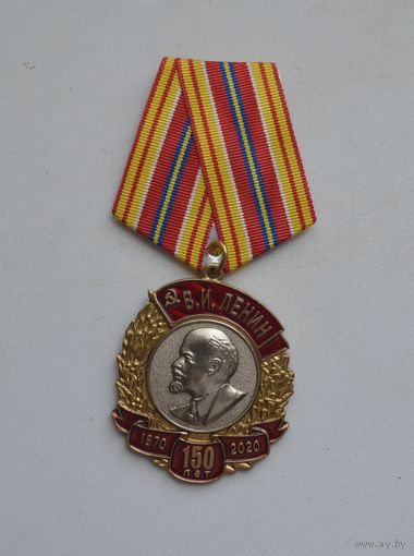 Медаль Ленин В.И. 150 лет со дня рождения КПРФ 2020 год