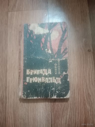 Книга бригада* Грюнвальд* 1967 г.