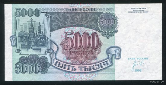 Россия. 5000 рублей образца 1992 года. Серия ЗМ. UNC