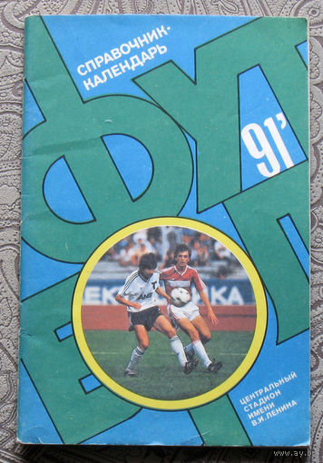 Футбол 1991 справочник-календарь.