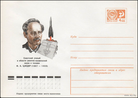 Художественный маркированный конверт СССР N 77-364 (05.07.1977) Советский ученый в области ракетно-космической науки и техники Ф.А. Цандер  (1887-1933)