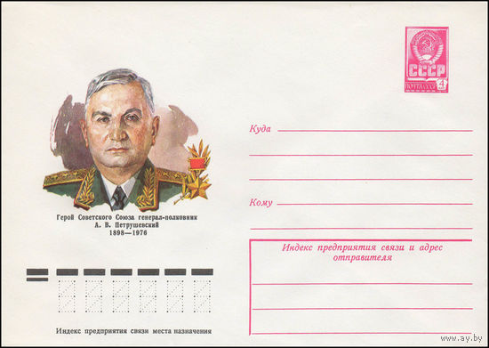 Художественный маркированный конверт СССР N 78-194 (04.04.1978) Герой Советского Союза генерал-полковник А.В. Петрушевский 1898-1976