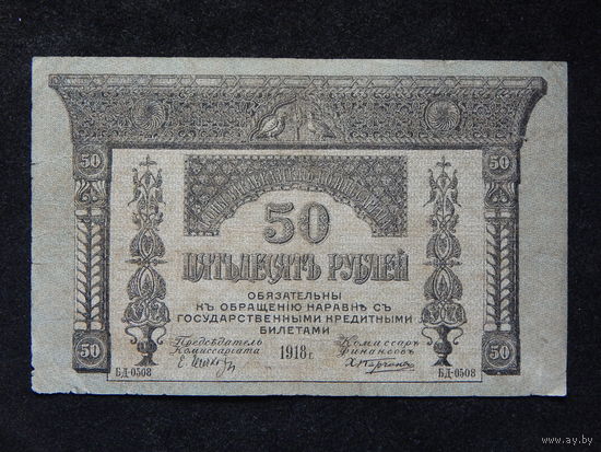 СССР 50 рублей 1918г.Закавказский комиссариат.