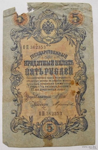 5 рублей 1909 года. Шипов-Терентьев. ОП 362353