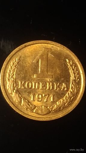 1 копейка 1971 года СССР