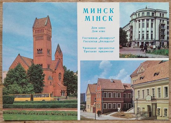 Минск. Дом кино. Троицкое предместье. Гостиница Беларусь. 1983 г. ПК. Чистая