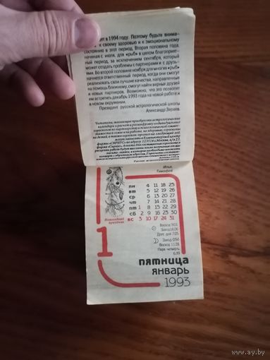 Календарь отрывной на 1993г